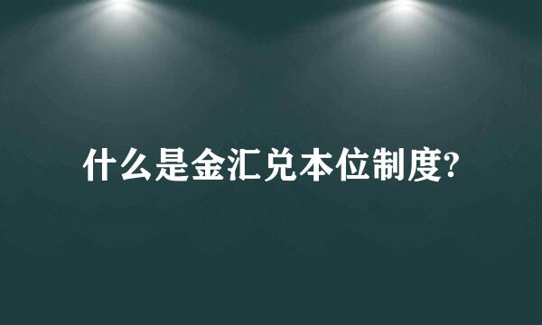 什么是金汇兑本位制度?