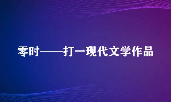 零时——打一现代文学作品