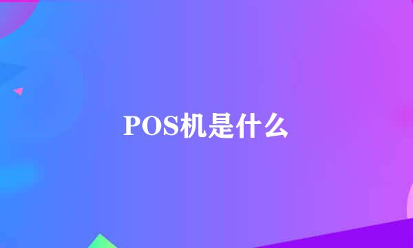 POS机是什么