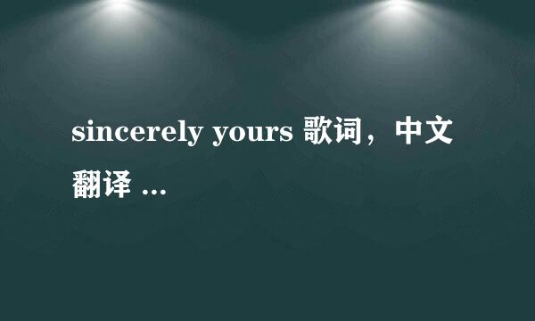 sincerely yours 歌词，中文 翻译 A.J 的