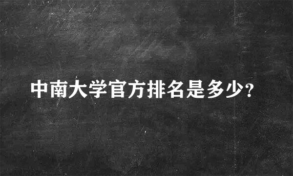 中南大学官方排名是多少？