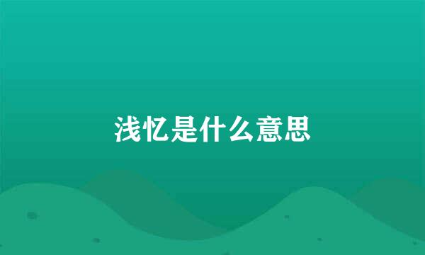 浅忆是什么意思