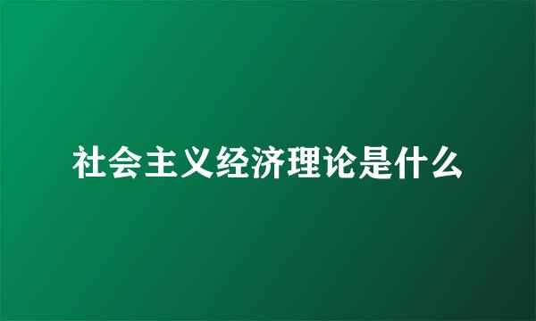 社会主义经济理论是什么