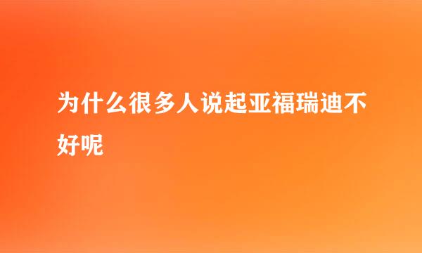 为什么很多人说起亚福瑞迪不好呢