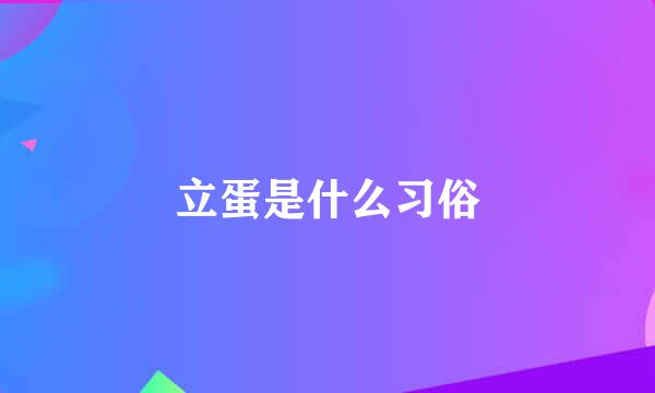 立蛋是什么习俗