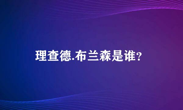 理查德.布兰森是谁？