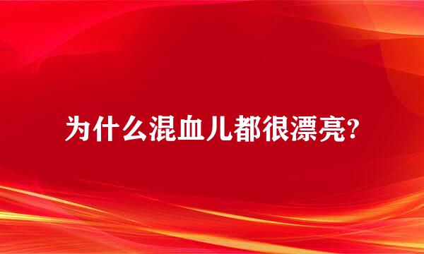 为什么混血儿都很漂亮?