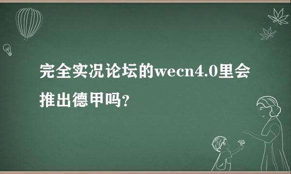 完全实况论坛的wecn4.0里会推出德甲吗？