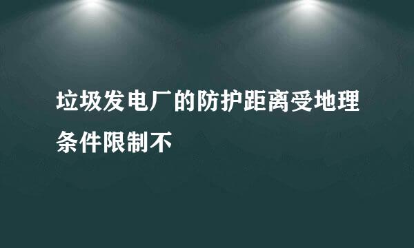 垃圾发电厂的防护距离受地理条件限制不