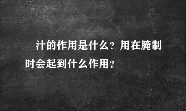 喼汁的作用是什么？用在腌制时会起到什么作用？