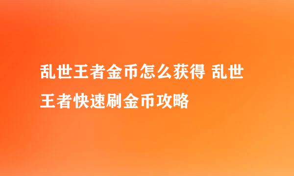 乱世王者金币怎么获得 乱世王者快速刷金币攻略