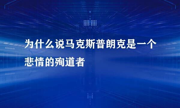 为什么说马克斯普朗克是一个悲情的殉道者