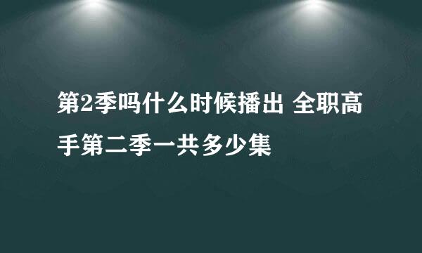 第2季吗什么时候播出 全职高手第二季一共多少集