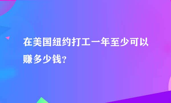 在美国纽约打工一年至少可以赚多少钱？