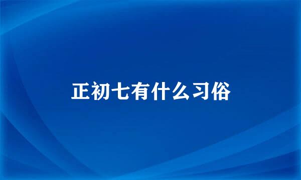 正初七有什么习俗