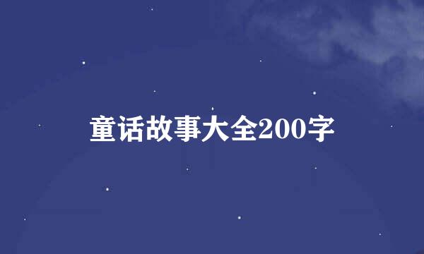 童话故事大全200字