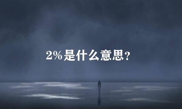 2%是什么意思？