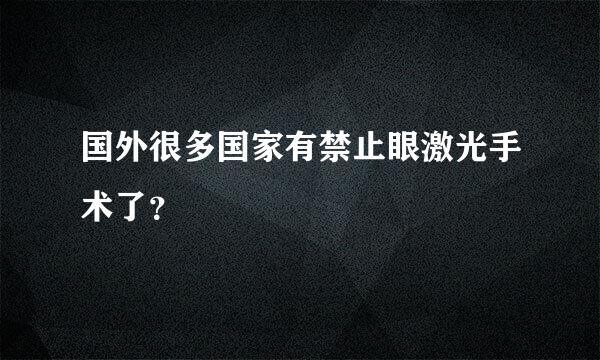 国外很多国家有禁止眼激光手术了？