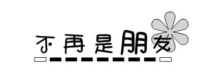 你不想和一个人做朋友是因为什么？