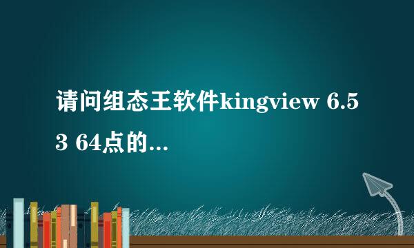 请问组态王软件kingview 6.53 64点的价格是免费的么？另外就是加密锁的价格每个点是多少钱？ 谢谢您的回答