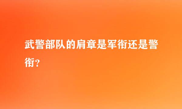 武警部队的肩章是军衔还是警衔？