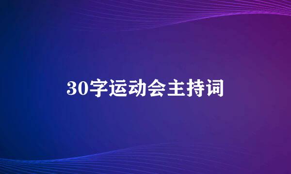 30字运动会主持词