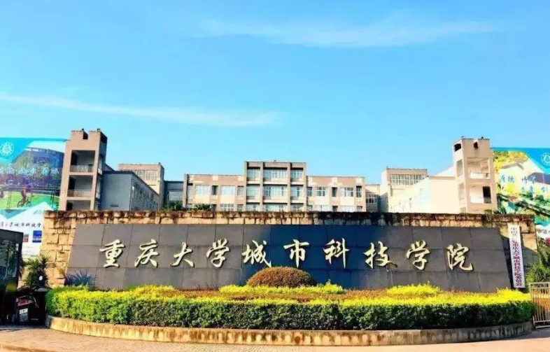 重庆大学城市科技学院到底怎样