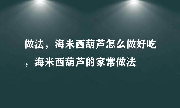 做法，海米西葫芦怎么做好吃，海米西葫芦的家常做法