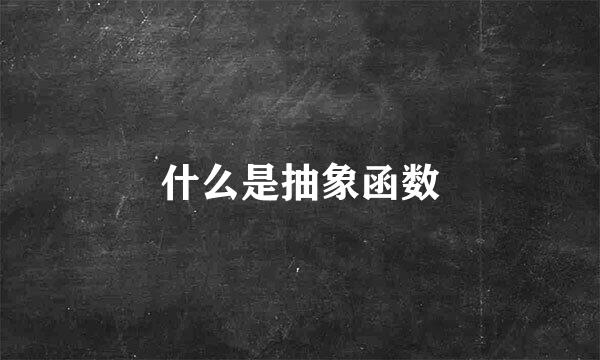 什么是抽象函数