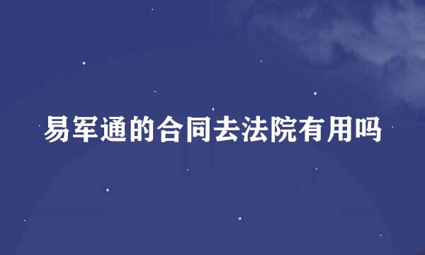 易军通的合同去法院有用吗