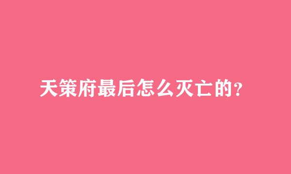 天策府最后怎么灭亡的？