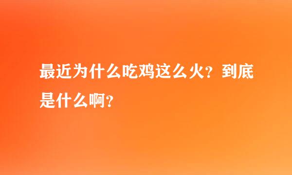 最近为什么吃鸡这么火？到底是什么啊？