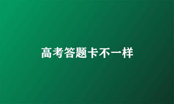 高考答题卡不一样