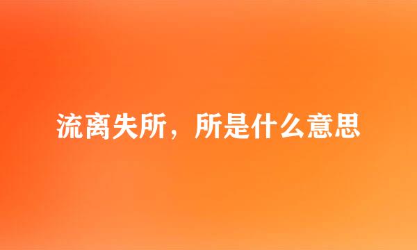 流离失所，所是什么意思