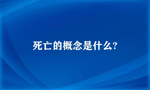 死亡的概念是什么?