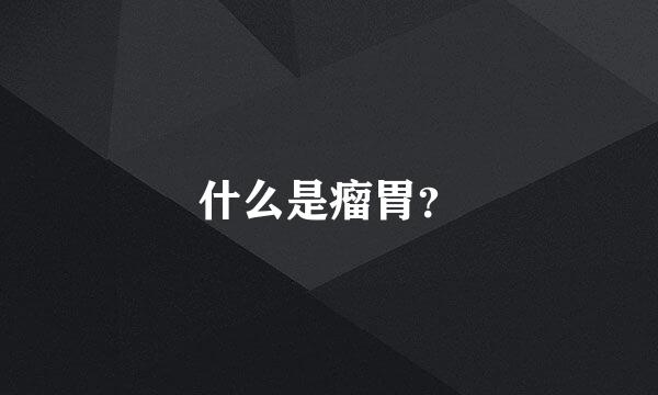 什么是瘤胃？