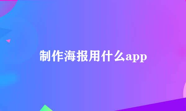 制作海报用什么app