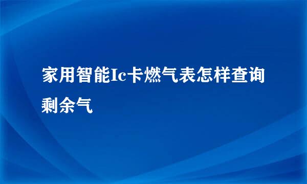 家用智能Ic卡燃气表怎样查询剩余气