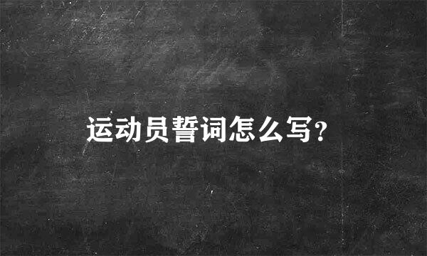 运动员誓词怎么写？