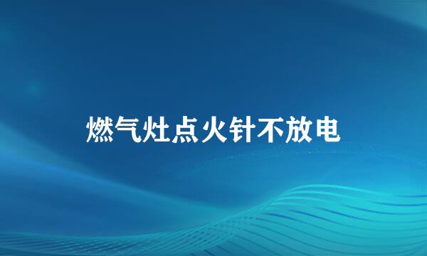 燃气灶点火针不放电