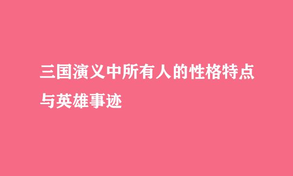 三国演义中所有人的性格特点与英雄事迹