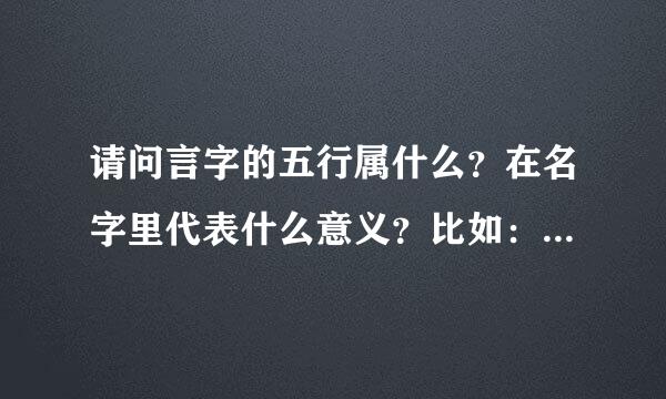 请问言字的五行属什么？在名字里代表什么意义？比如：美，五行属水美：清雅秀气，多才贤能，中年吉祥，晚