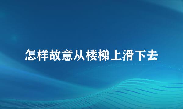 怎样故意从楼梯上滑下去