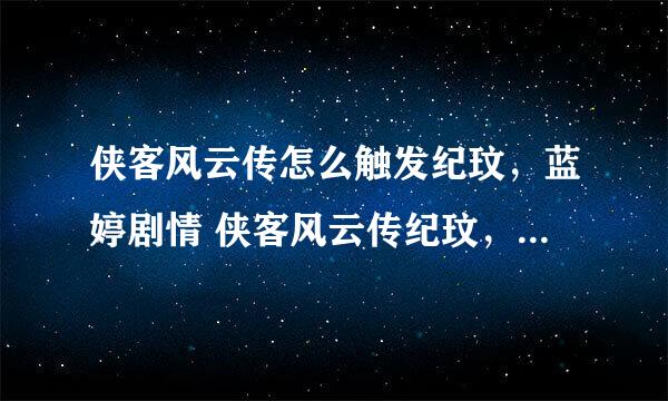 侠客风云传怎么触发纪玟，蓝婷剧情 侠客风云传纪玟，蓝婷攻略