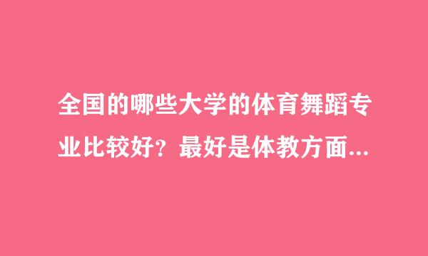 全国的哪些大学的体育舞蹈专业比较好？最好是体教方面的 还有健美操专业哪些大学比较好呢