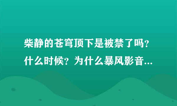 柴静的苍穹顶下是被禁了吗？什么时候？为什么暴风影音又还可以下载？