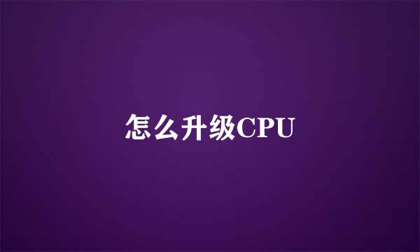 怎么升级CPU