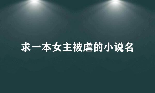 求一本女主被虐的小说名