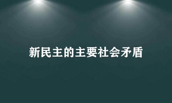 新民主的主要社会矛盾