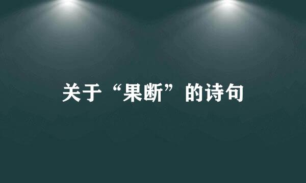 关于“果断”的诗句